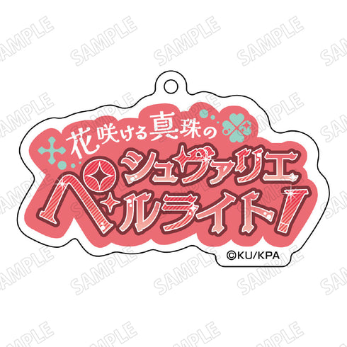 『美男高校地球防衛部ETERNAL LOVE!』台詞アクリルキーホルダー8下呂 阿古哉